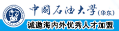 日屄骚女中国石油大学（华东）教师和博士后招聘启事