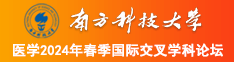 男人大几八插入女人骚逼视频免费播放南方科技大学医学2024年春季国际交叉学科论坛